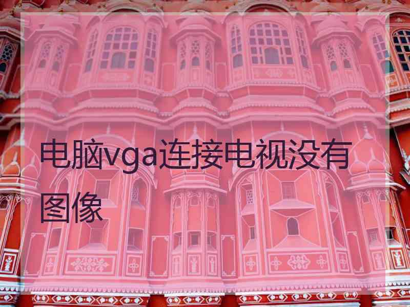电脑vga连接电视没有图像