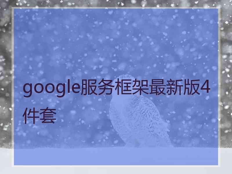google服务框架最新版4件套