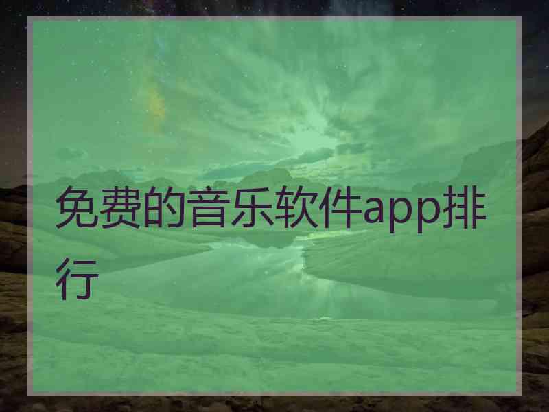 免费的音乐软件app排行