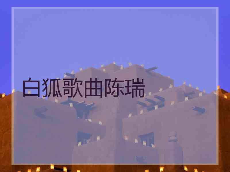 白狐歌曲陈瑞
