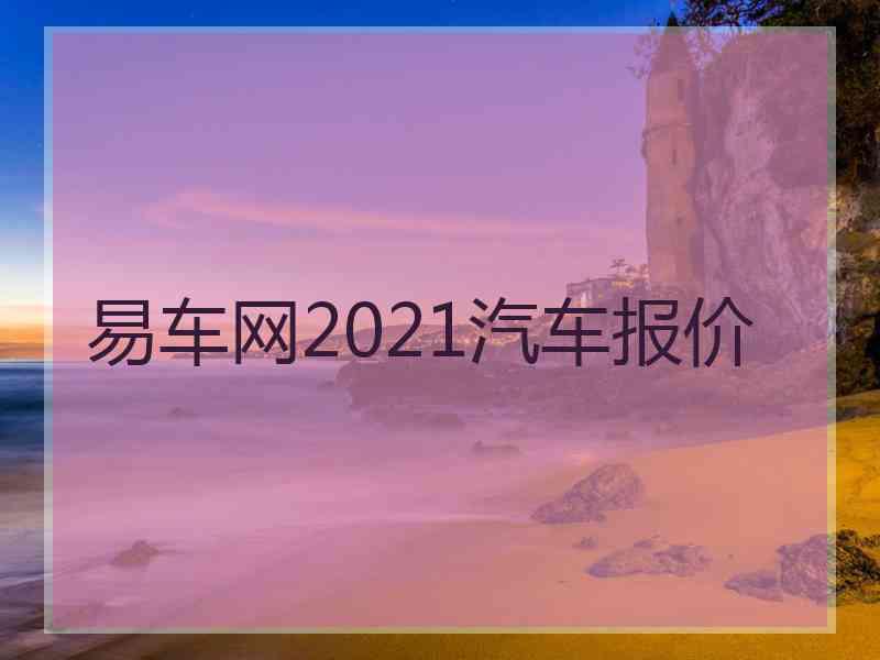 易车网2021汽车报价