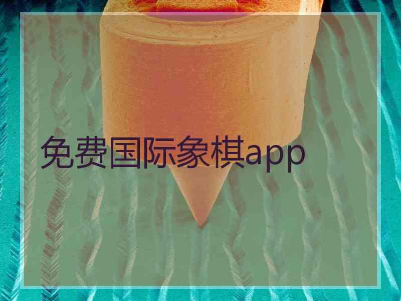 免费国际象棋app
