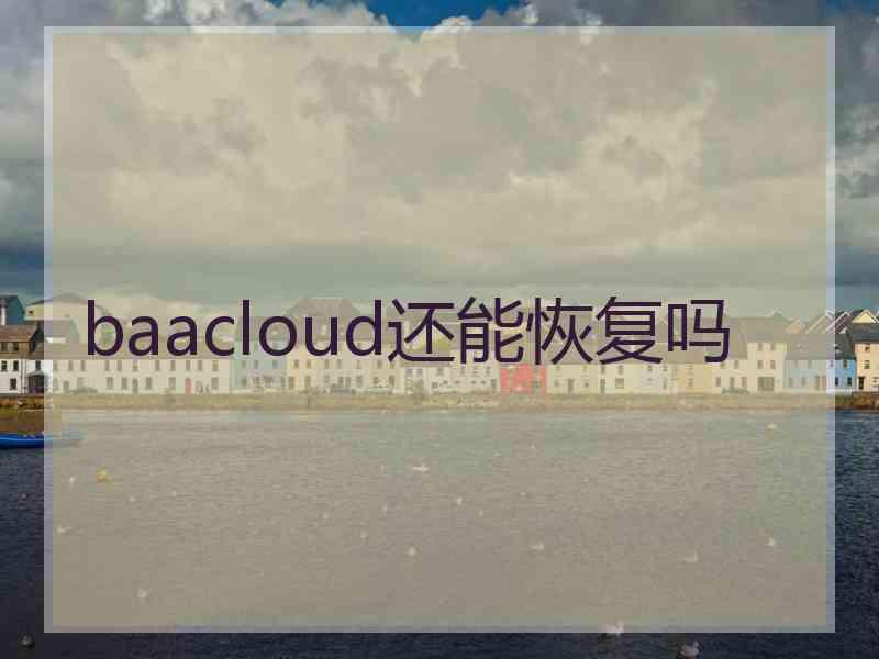 baacloud还能恢复吗