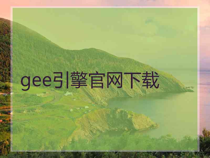 gee引擎官网下载