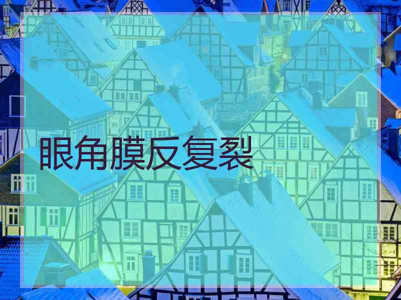 眼角膜反复裂