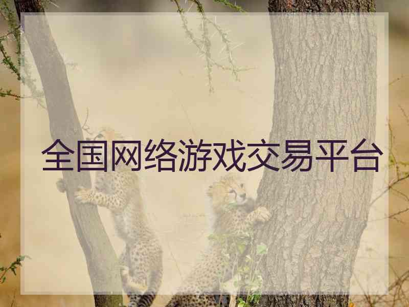 全国网络游戏交易平台