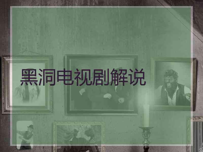 黑洞电视剧解说