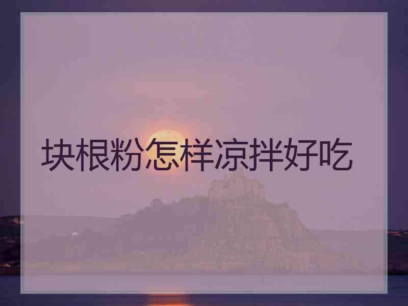 块根粉怎样凉拌好吃
