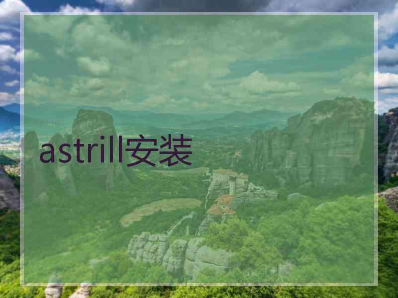 astrill安装