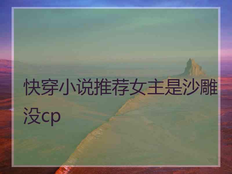 快穿小说推荐女主是沙雕没cp