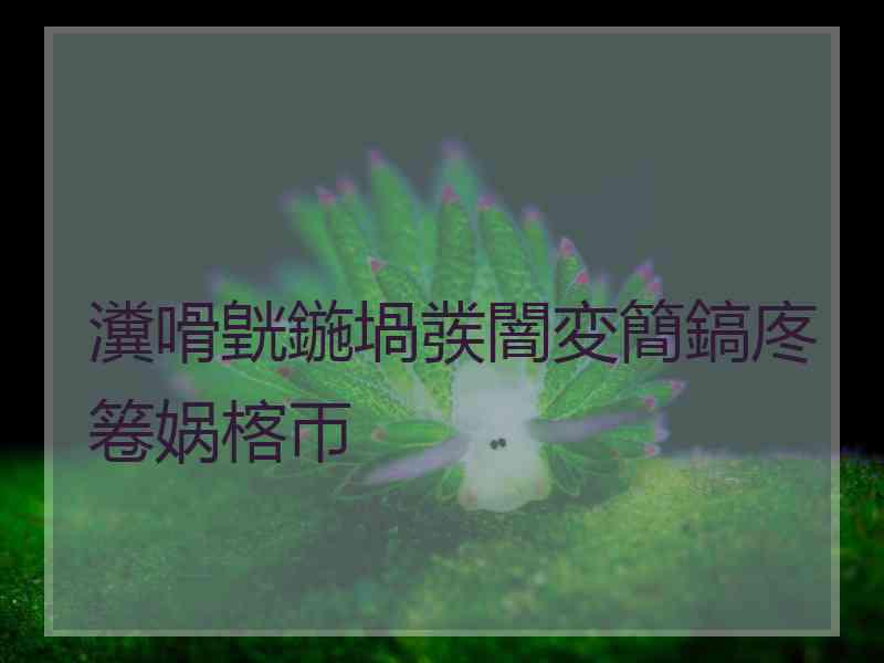 瀵嗗皝鍦堝彂闇変簡鎬庝箞娲楁帀