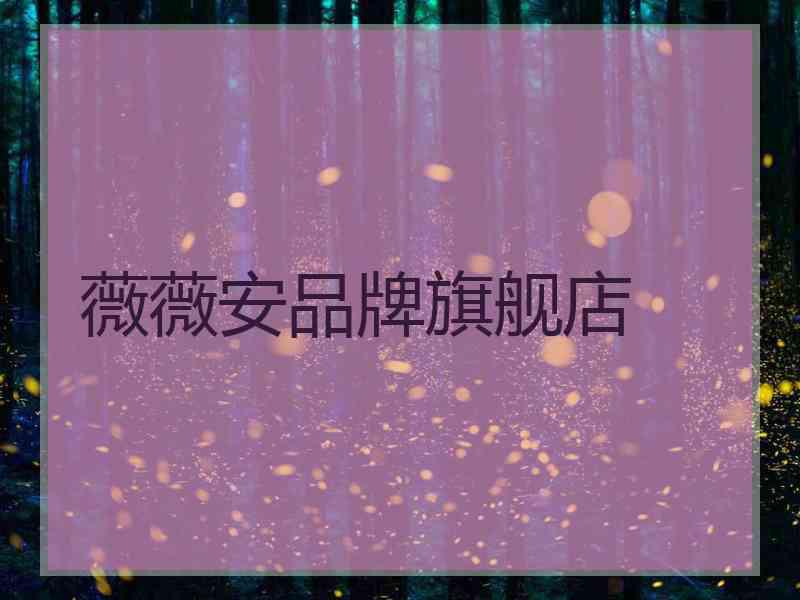 薇薇安品牌旗舰店