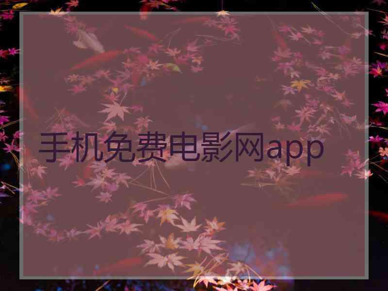 手机免费电影网app