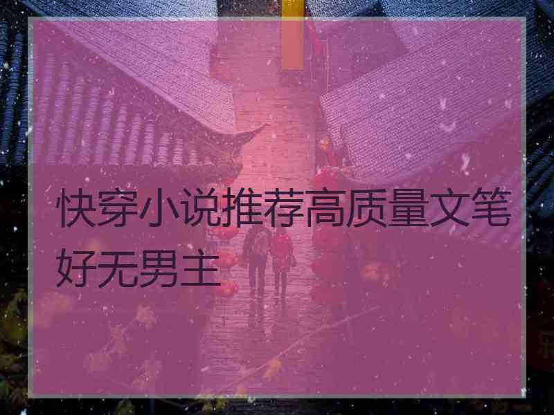 快穿小说推荐高质量文笔好无男主