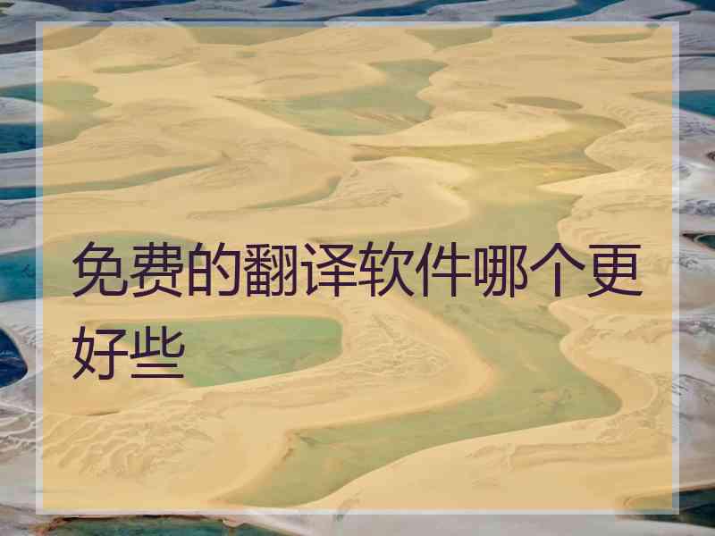 免费的翻译软件哪个更好些