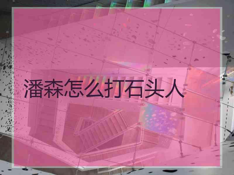 潘森怎么打石头人
