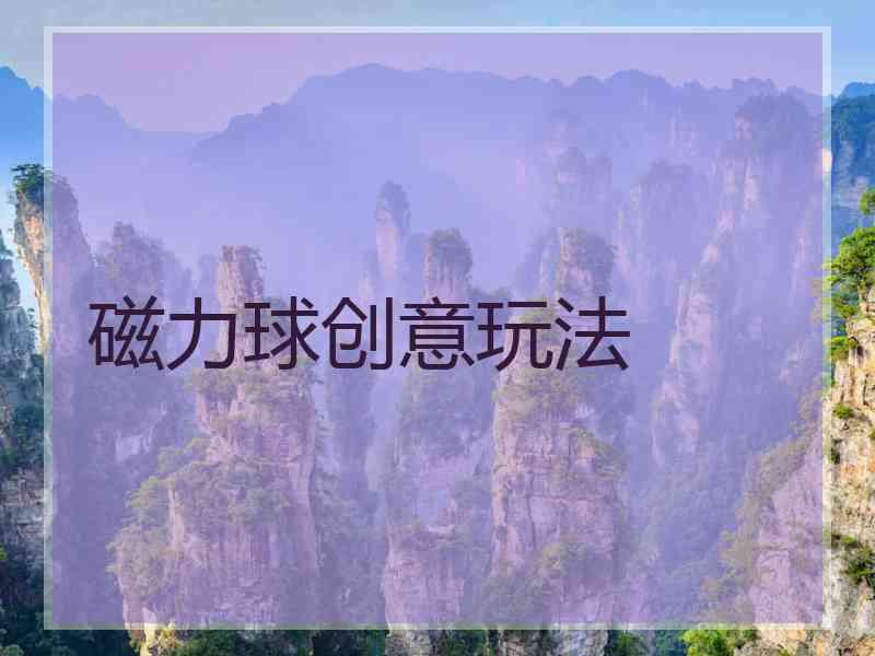 磁力球创意玩法