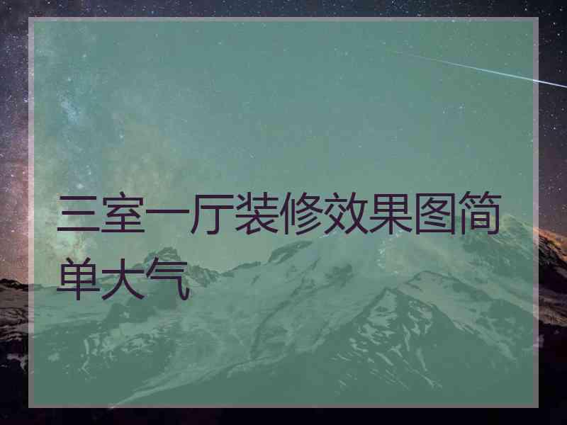 三室一厅装修效果图简单大气
