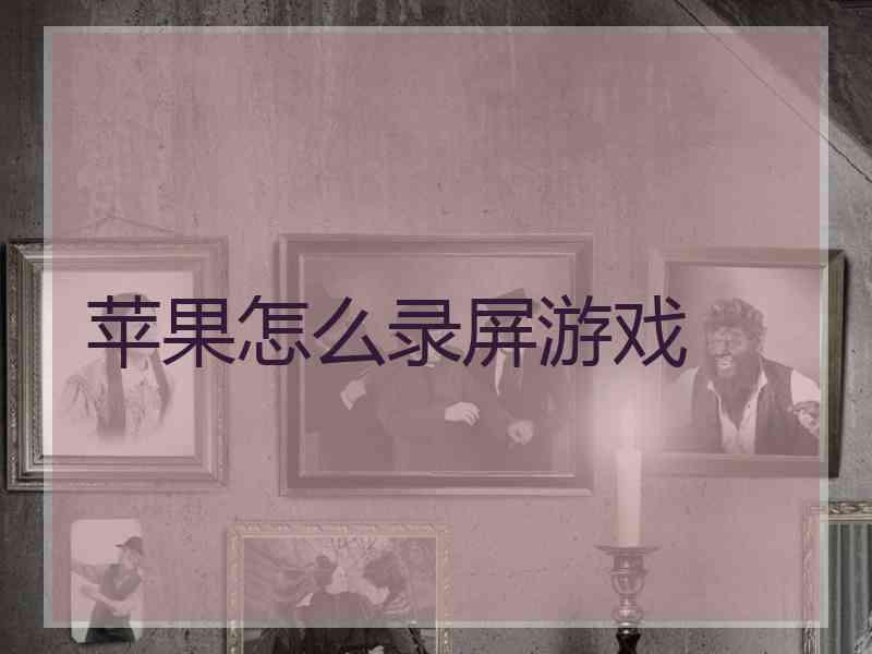 苹果怎么录屏游戏
