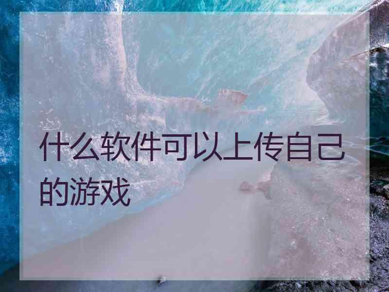 什么软件可以上传自己的游戏