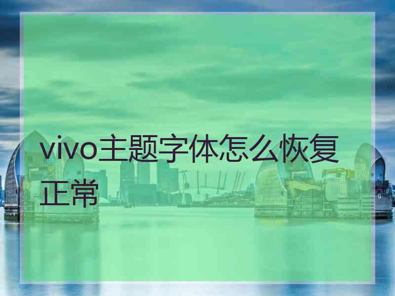 vivo主题字体怎么恢复正常