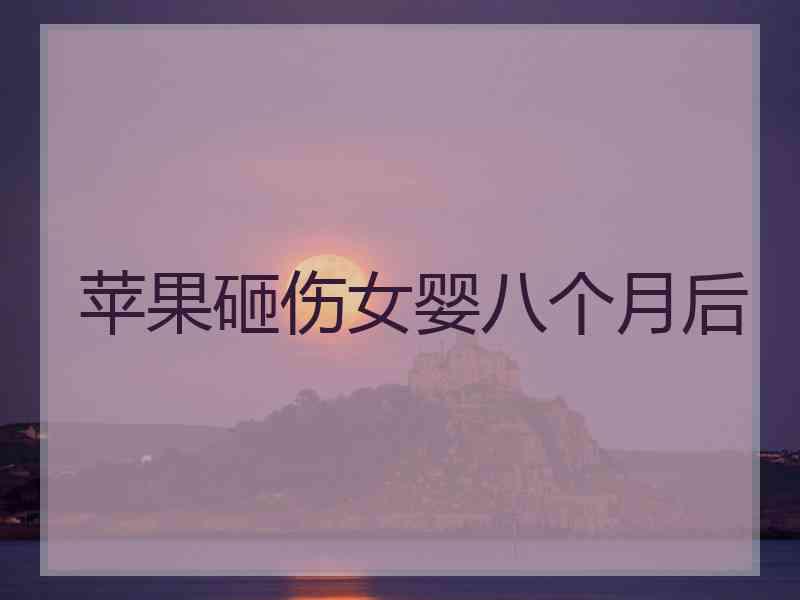 苹果砸伤女婴八个月后