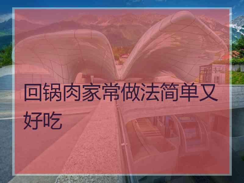 回锅肉家常做法简单又好吃