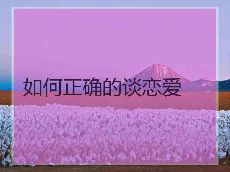 如何正确的谈恋爱