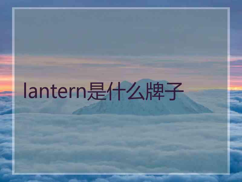 lantern是什么牌子
