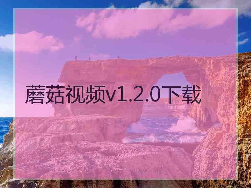 蘑菇视频v1.2.0下载