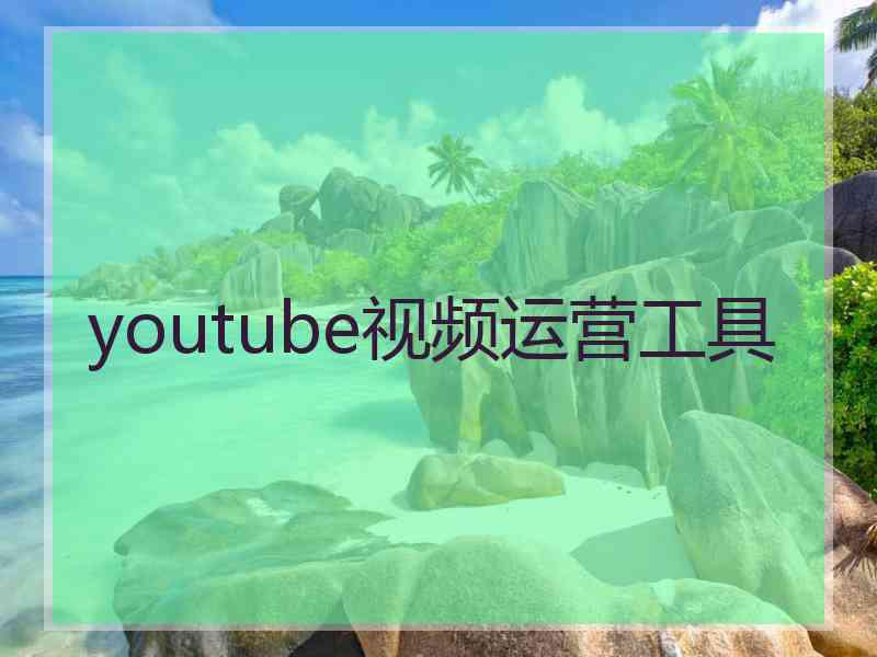 youtube视频运营工具
