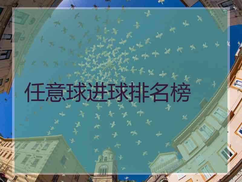 任意球进球排名榜