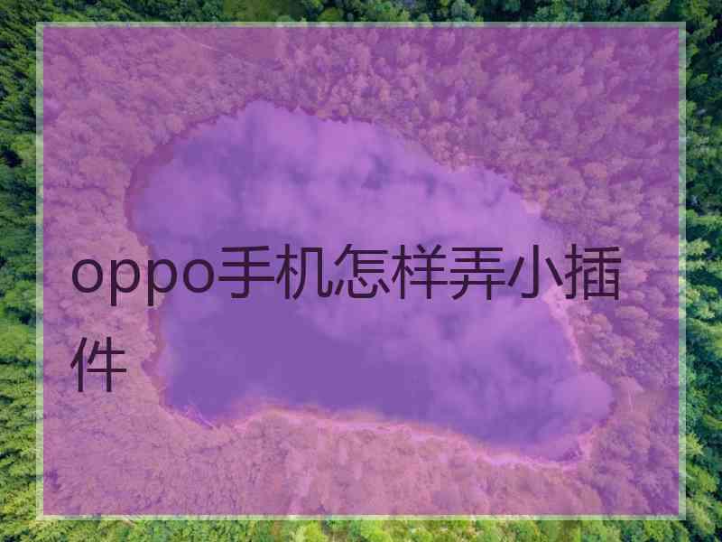 oppo手机怎样弄小插件