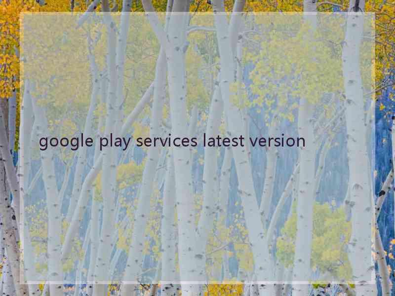 google play services latest version