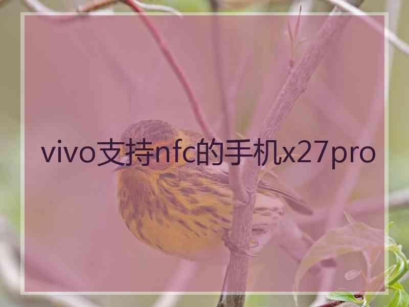 vivo支持nfc的手机x27pro