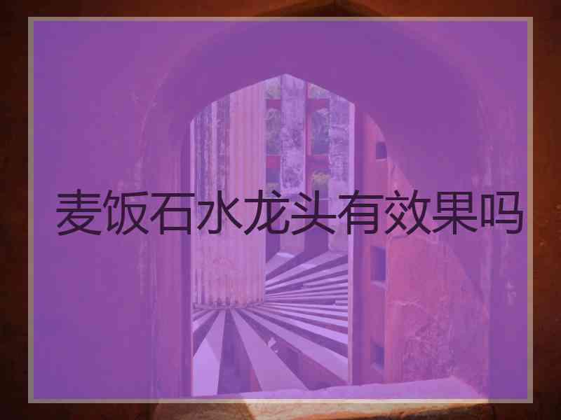 麦饭石水龙头有效果吗