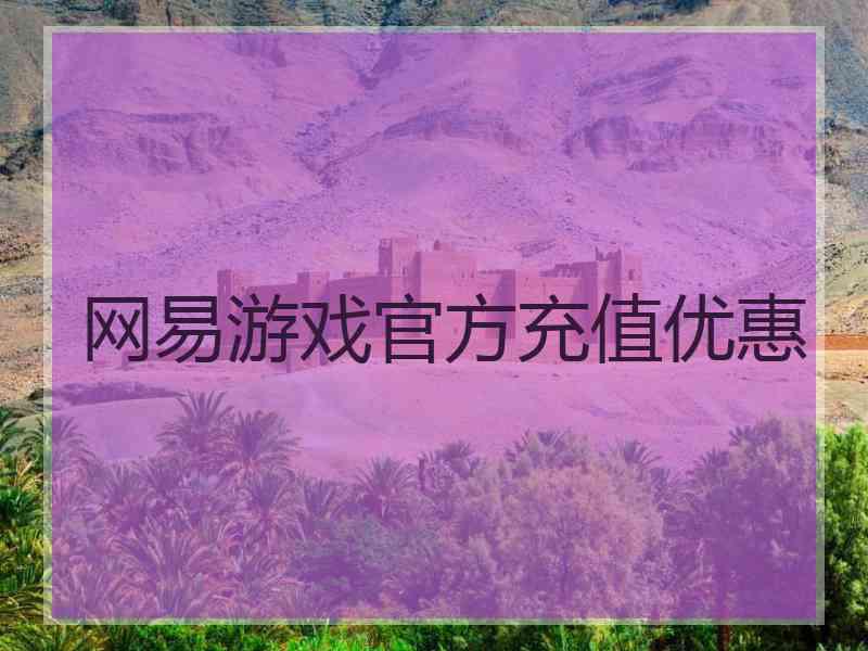 网易游戏官方充值优惠