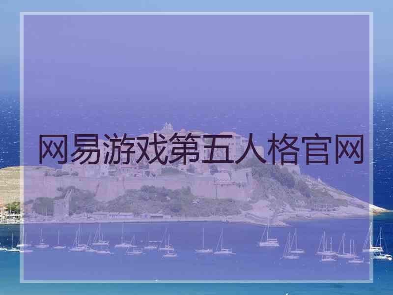 网易游戏第五人格官网