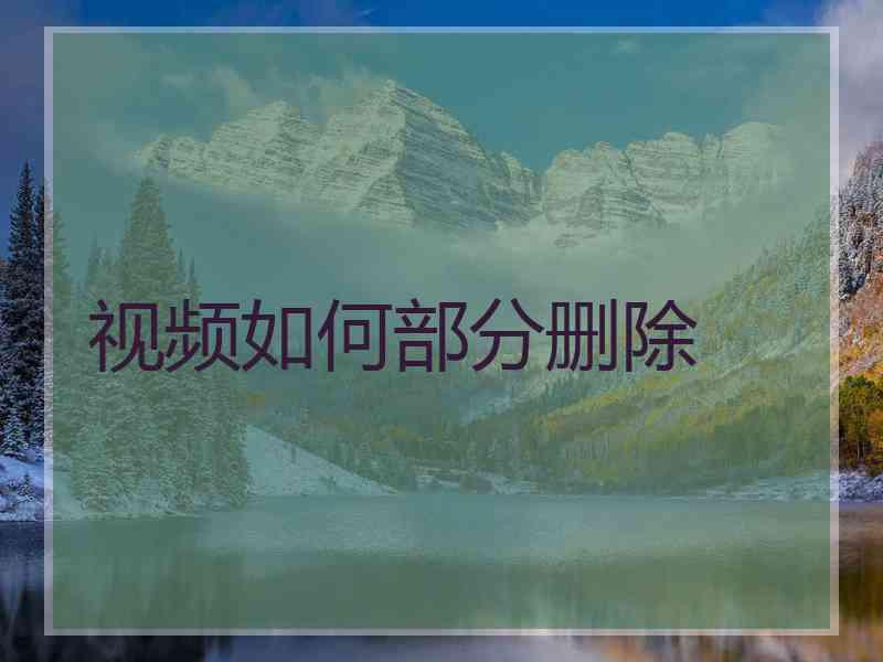 视频如何部分删除