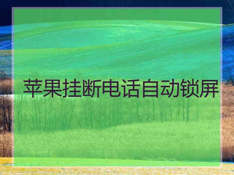 苹果挂断电话自动锁屏