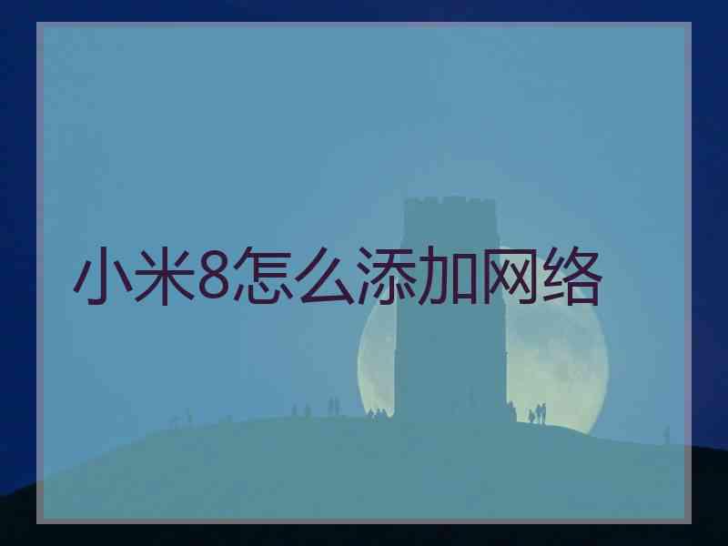 小米8怎么添加网络