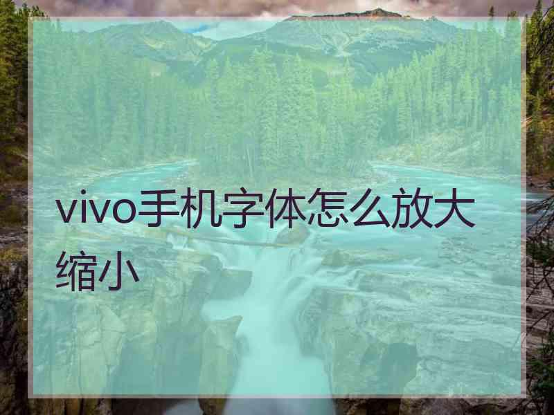 vivo手机字体怎么放大缩小