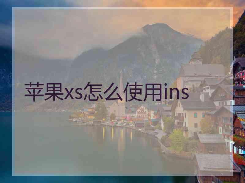 苹果xs怎么使用ins