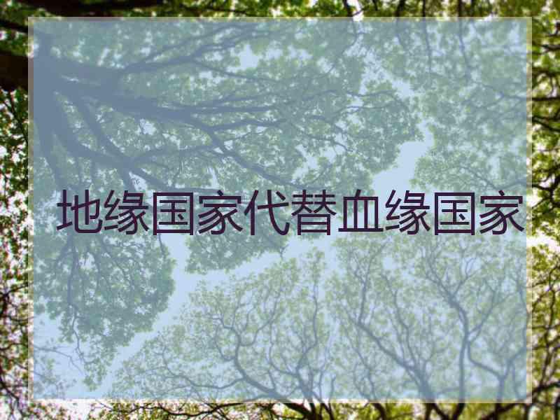 地缘国家代替血缘国家