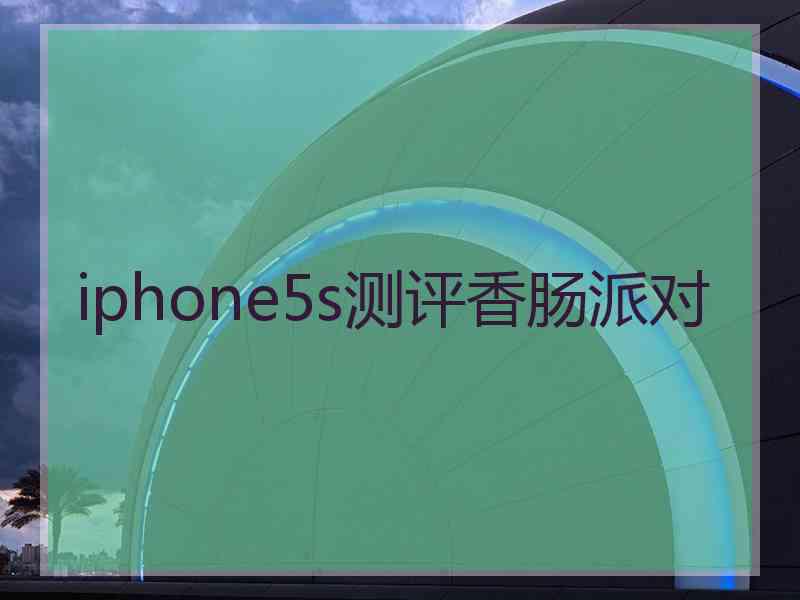 iphone5s测评香肠派对
