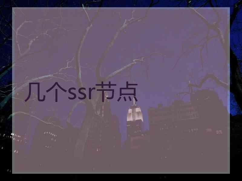 几个ssr节点