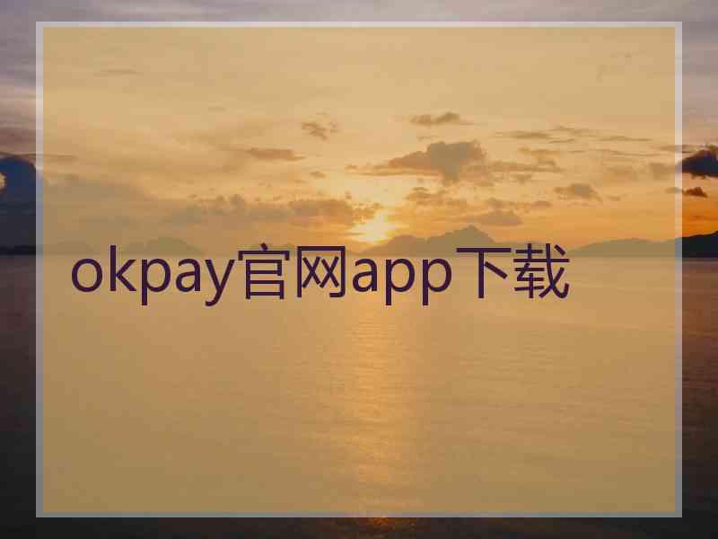 okpay官网app下载