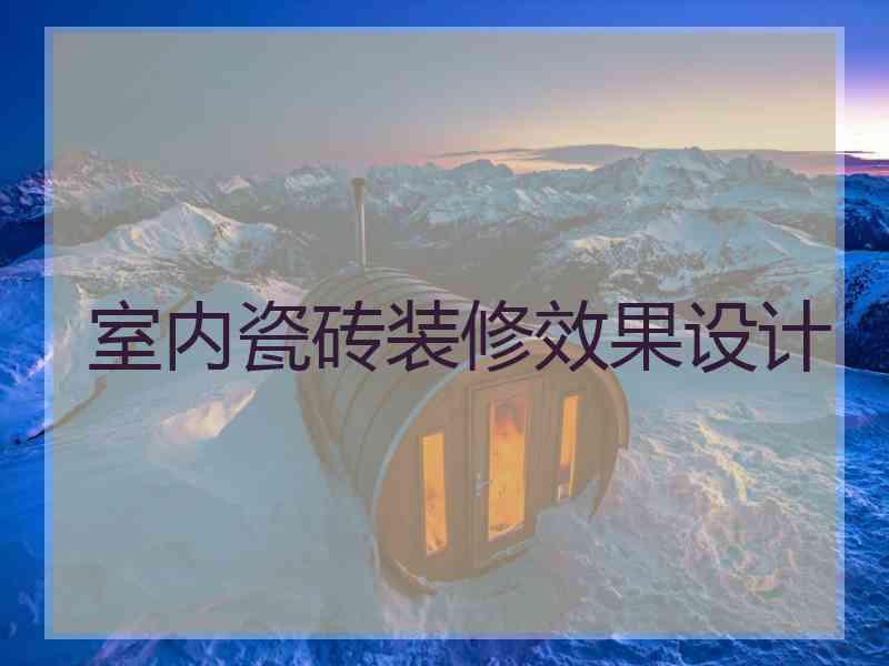 室内瓷砖装修效果设计