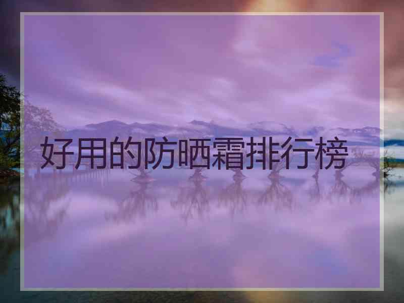 好用的防晒霜排行榜