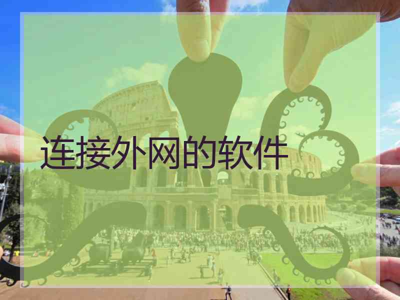 连接外网的软件